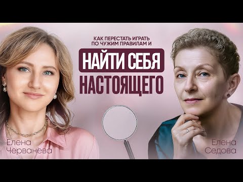 Видео: Как найти себя настоящего. Как перестать играть по чужим правилам.