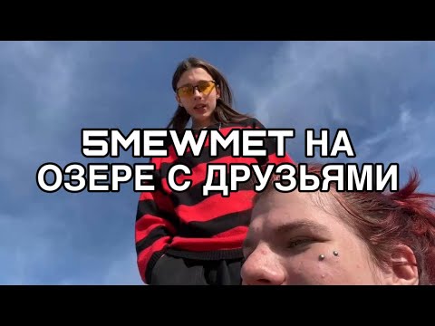 Видео: 5MEWMET КАТАЕТСЯ НА ЛОДКЕ С ДРУЗЬЯМИ | IRL