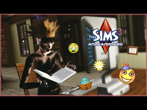 Видео: Симс 3 Апокалипсис: ультра раскачка в универе