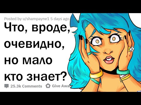 Видео: КАКИЕ ОЧЕВИДНЫЕ ВЕЩИ НЕ ЗНАЮТ МНОГИЕ ЛЮДИ?