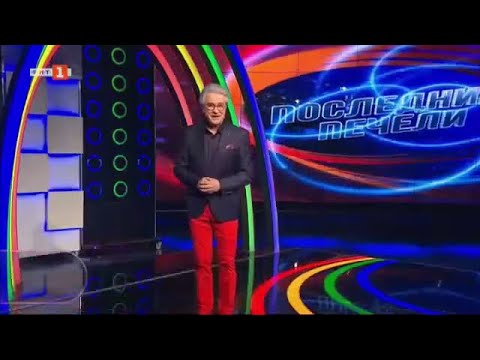 Видео: Последният печели - 20.04.2022 по БНТ