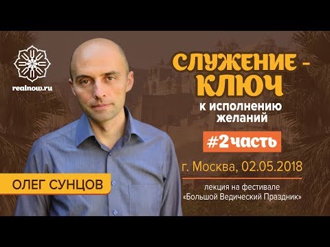 Видео: Олег Сунцов. Служение - ключ к исполнению желаний,  часть (02.05.2018)
