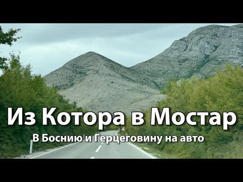 Видео: В Боснию и Герцеговину на авто из Черногории | Дорога Котор-Клобук-Мостар, граница, город ТРЕБИНЕ