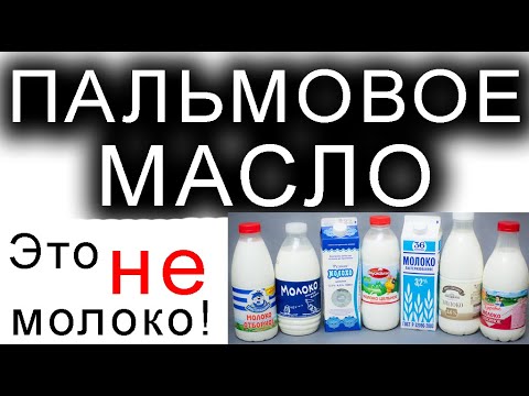 Видео: КАК ВЫ НЕ ПОЙМЁТЕ — НЕ ПОКУПАЙТЕ!!!!!!!!!!!!! Пальмовое масло