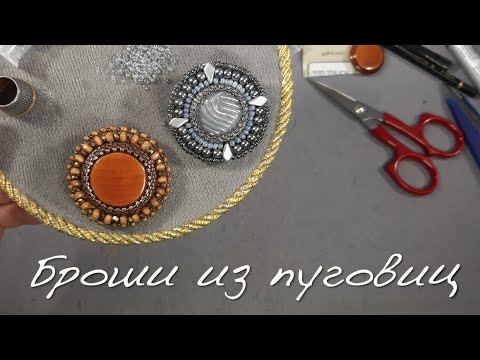 Видео: Броши из пуговиц | Funny DIYs