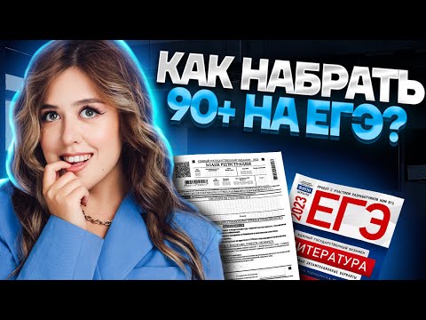 Видео: Как набрать 90+ баллов на ЕГЭ по литературе? | Умскул