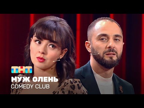 Видео: Comedy Club: Муж олень | Демис Карибидис, Марина Кравец @ComedyClubRussia