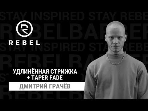 Видео: Топовая удлиннёная стрижка с Taper Fade ®️REBEL | Техника, качество, стиль