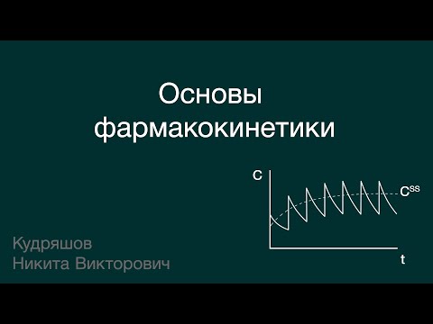 Видео: Основы фармакокинетики