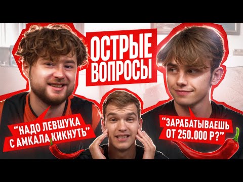 Видео: Почему Клен выгнал бы Левшука из Амкала? / Острые вопросы с Кленом и Фанки