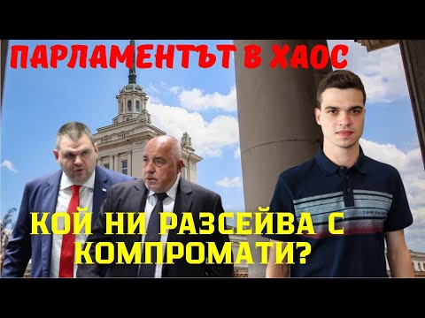 Видео: Парламентът в хаос: компромати засенчват бюджета!