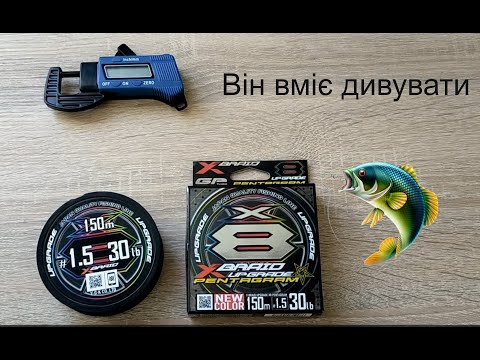 Видео: Шнур YGK X Braid Upgrade X8 Pentagram не дешеве задоволення. Детальний тест - огляд шнура.