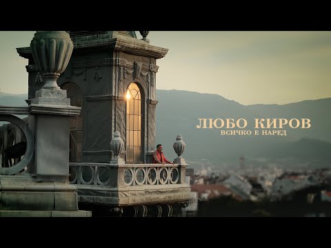 Видео: Любо Киров - Всичко е наред (Official Video)