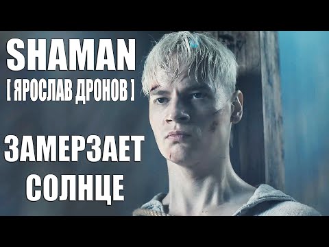 Видео: SHAMAN [ ЯРОСЛАВ ДРОНОВ ] - ЗАМЕРЗАЕТ СОЛНЦЕ