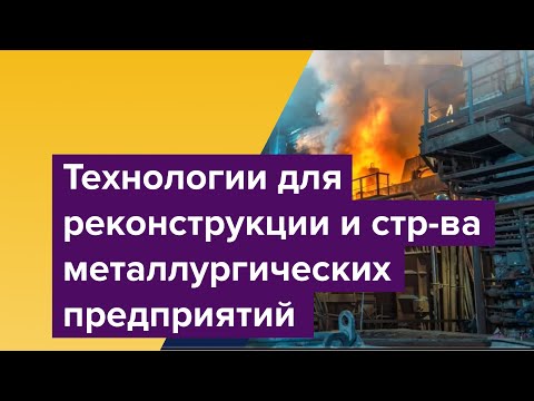 Видео: Инновационный инжиниринг. Технологии для реконструкции и строительства металлургических предприятий