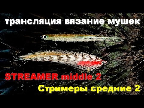 Видео: Streamer middle Fly Средние стримеры 2 трансляция по вязанию мушек