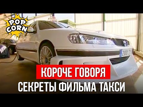 Видео: КОРОЧЕ ГОВОРЯ, КАК СНИМАЛИ ПЕЖО В ТАКСИ / Гонки, дрифт и тюнинг Пежо 406 и Пежо 407 в фильмах Такси