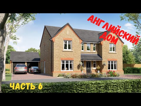 Видео: Английский дом. Часть 6