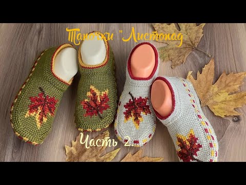 Видео: Тапочки "Листопад"🍂🍁🍁Часть 2.🧶тунисское вязание+спицы