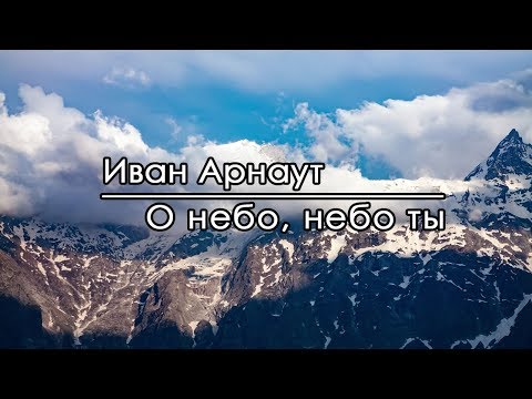 Видео: О небо, небо ты - Иван Арнаут