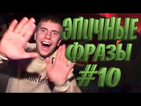 Видео: Эпичные фразы 10 | ЭТИ ФРАЗЫ ПОРВАЛИ ИНТЕРНЕТ | ВЕЛИКИЕ БАЯНЫ | ТОП ПРИДУРКОВ ИНТЕРНЕТА