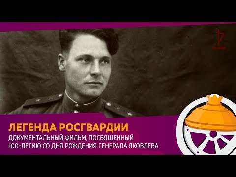 Видео: Легенда Росгвардии. Генерал армии Яковлев