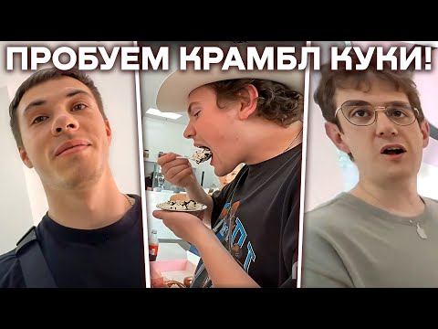 Видео: ЗАХАР И ЭВЕЛОН ПРОБУЮТ КРАМБЛ КУКИ ft. ШАДОУКЕК, АНГЕЛИНА, ГВИН / mer1tus лучшее