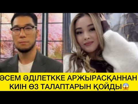 Видео: ӘСЕМ ӘДІЛЕТККЕ АРЖЫРАСҚАННАН КИІН ӨЗ ТАЛАПТАРЫН ҚОЙДЫ😱 
