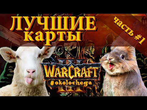 Видео: Лучшие карты Warcraft часть #1