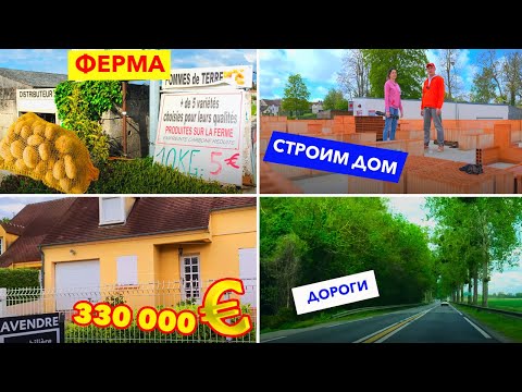 Видео: Франция, немного обо всем! Продолжаем строить дом, едем на ферму, коротко о дорогах.