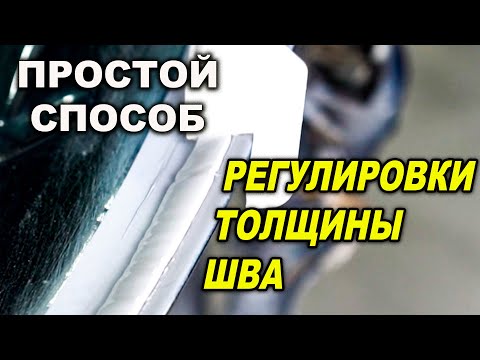 Видео: Простой способ. Регулировка толщины шовного герметика