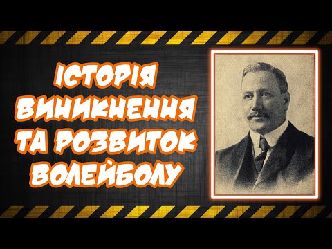 Видео: Історія виникнення ВОЛЕЙБОЛУ/ Молуль волейбол/ Фізична культура/ Дистанційне навчання