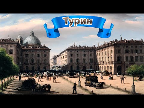 Видео: Турин. Города Италии