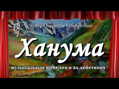 Видео: "Ханума" | Оперетта Узбекистана