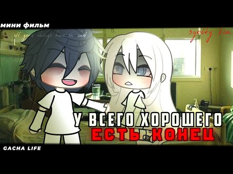 Видео: ОЗВУЧКА МИНИ ФИЛЬМА " У всего хорошего есть конец" // Gacha Life