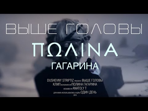 Видео: Полина Гагарина - Выше головы (Клип HD, 2018)