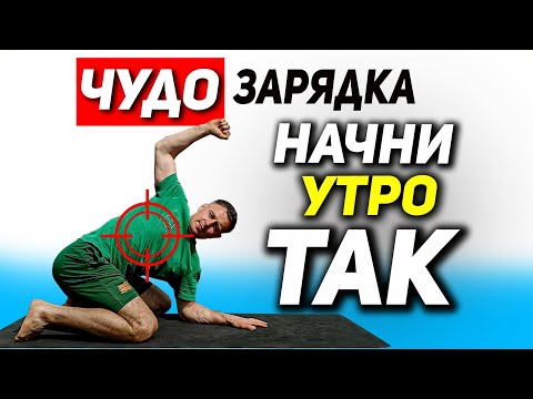 Видео: Начал делать эту ЗАРЯДКУ и удивился СПИНА укрепилась, и перестала болеть.