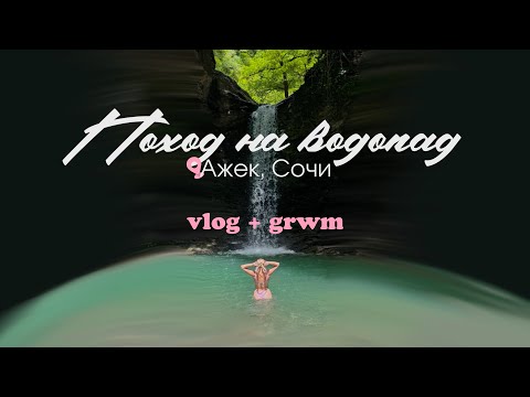 Видео: ПОХОД на водопад Ажек | VLOG + GRWM / стойкий макияж и прическа в горы 🏔️