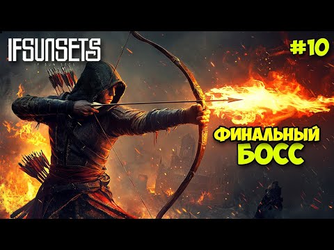 Видео: IfSunSets #10 - Финальный Босс - Топовый секретный Глайдер - Замок фанатиков