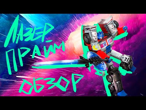 Видео: #Transformers Legacy Laser Optimus Prime [Обзор]