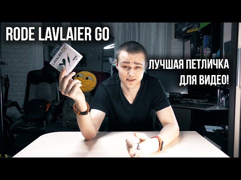 Видео: Rode Lavalier GO. Лучшая петличка для видео! + Zoom H1n!