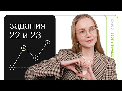 Видео: Задание 22 и 23 в ОГЭ по географии