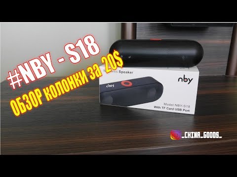 Видео: NBY S18 обзор не дорогой и очень достойной колонки за 20$