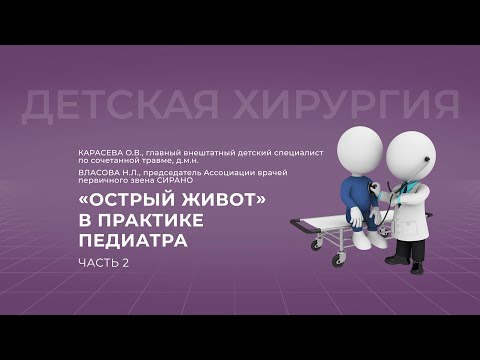 Видео: 15:00 11.09.22  "Острый живот" в практике педиатра. Часть 2