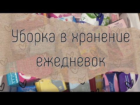 Видео: 🌷Уборка в хранение ежедневок🌷/отзывы/🌷Secret days/ 🌷