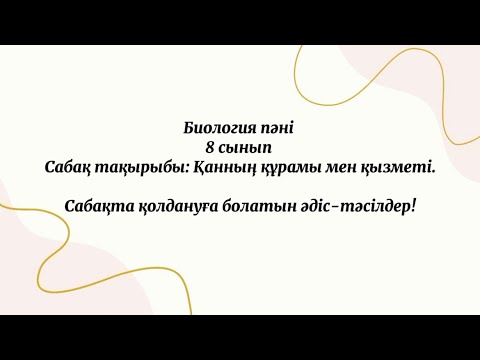 Видео: Сабақта қолдануға болатын әдіс-тәсілдер!