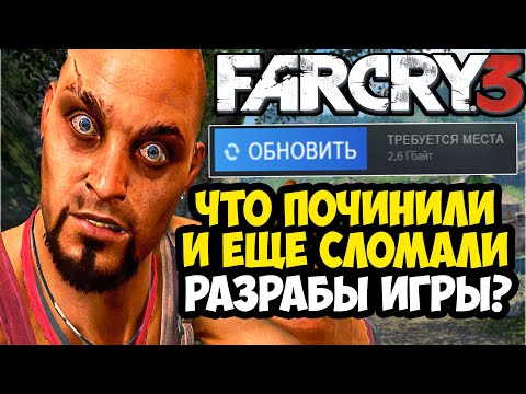 Видео: FAR CRY 3 ОБНОВИЛИ В 2025 ГОДУ! - ЧТО СЛОМАЛИ И ПОЧИНИЛИ В ИГРЕ? [Разбор Обновления]