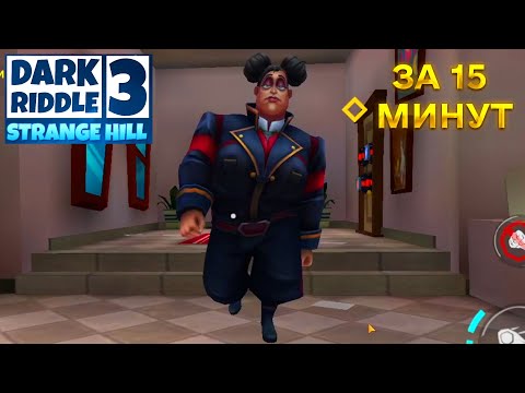 Видео: ПРИВЕТ СОСЕД DARK RIDDLE 3 STRANGE HILL ПОЛНОЕ ПРОХОЖДЕНИЕ ИГРЫ ДАРК РИДДЛ 3 СТРЕНДЖ ХИЛЛ