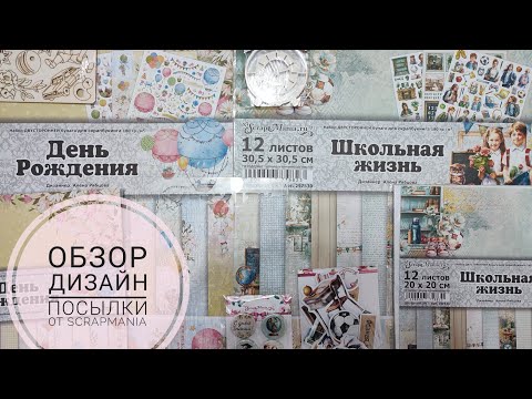 Видео: Обзор дизайн посылки от @ScrapManiaRu 