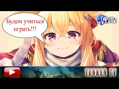 Видео: AZUR LANE / ГАЙД №1 / ОСНОВНОЕ МЕНЮ ИГРЫ НА TENKENTV